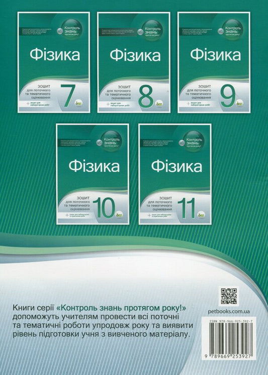 Physics. Workbook for current and thematic assessment (+ Workbook for laboratory works). 8th grade / Фізика. Зошит для поточного та тематичного оцінювання (+ Зошит для лабораторних робіт). 8 клас Татьяна Чертищева 9789669253927-2
