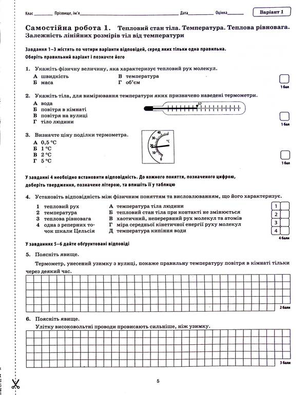 Physics. Workbook for current and thematic assessment (+ Workbook for laboratory works). 8th grade / Фізика. Зошит для поточного та тематичного оцінювання (+ Зошит для лабораторних робіт). 8 клас Татьяна Чертищева 9789669253927-6