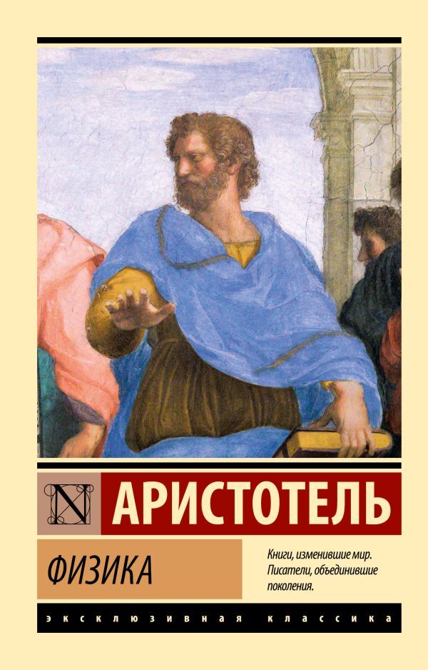 Physics - Физика Aristotle - Аристотель Does not apply-1
