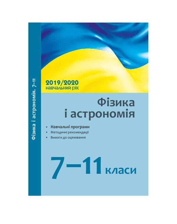 Physics and astronomy. 7-11 grades. Educational programs, methodical recommendations, assessment requirements / Фізика і астрономія. 7-11 класи. Навчальні програми, методичні рекомендації, вимоги до оцінювання 9786170956637-1