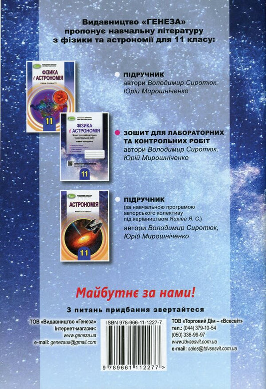 Physics and astronomy. Grade 11. Notebook for laboratory and control work (standard level) / Фізика і астрономія. 11 клас. Зошит для лабораторних та контрольних робіт (рівень стандарту) Юрий Мирошниченко, Владимир Сиротюк 978-966-11-1227-7-2