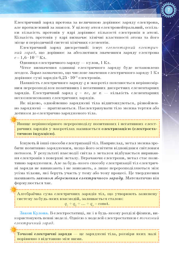 Physics and astronomy 11th grade. Textbook (standard level) / Фізика і астрономія 11 клас. Підручник (рівень стандарту) Татьяна Засекина 978-617-7712-52-6-6