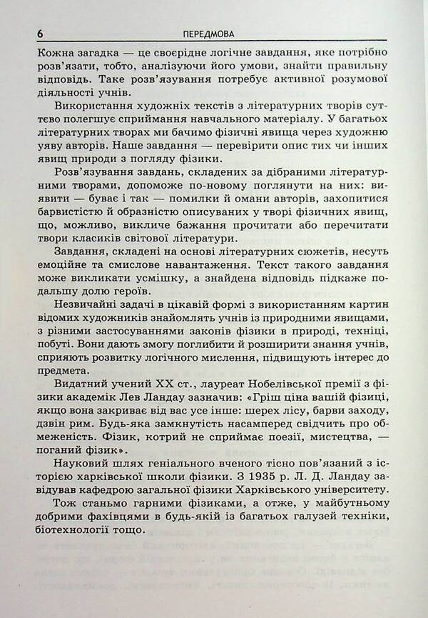 Physics in literature and art. Collection of problems 7-11 grades / Фізика в літературі та мистецтві. Збірник задач 7-11 класи Леонид Кирик 9789664743690-6