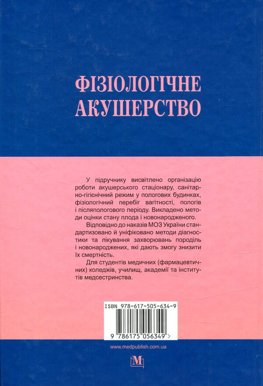 Physiological obstetrics / Фізіологічне акушерство 978-617-505-634-9-2