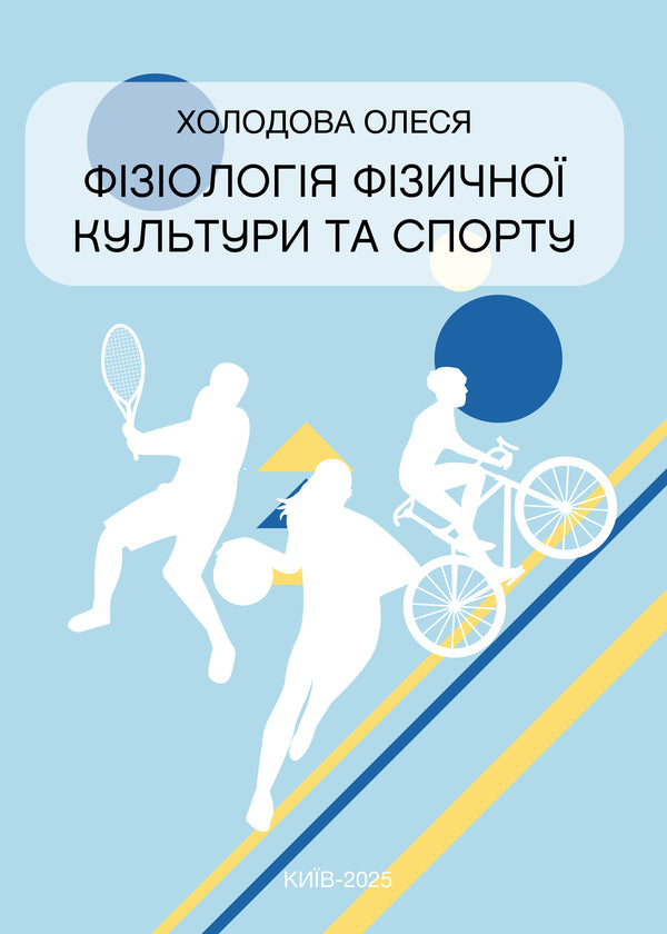 Physiology Of Physical Culture And Sports / Фізіологія фізичної культури та спорту Alesia Kholodova / Алеся Холодова 9789663887050-1