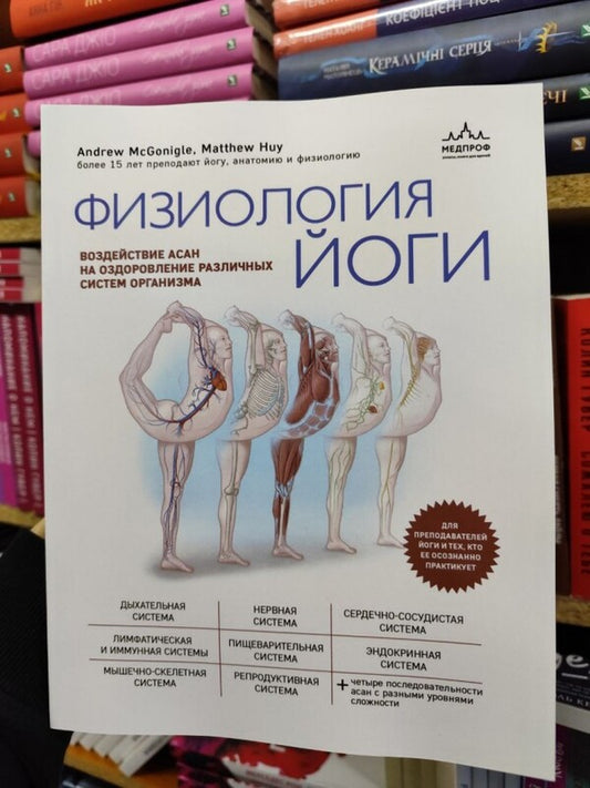 Physiology Of Yoga. The Effect Of Asanas On The Healing Of Various Body Systems / Физиология йоги. Воздействие асан на оздоровление различных систем организма Matthew Hugh, Andrew McGonigl / Мэттью Хью, Эндрю МакГонигл Does not apply-2