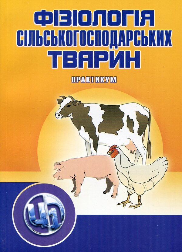 Physiology of farm animals. In 2 volumes. Textbook and practical / Фізіологія сільськогосподарських тварин. В 2 томах. Підручник та практикум Владимир Науменко, Анатолий Дячинский, Владимир Демченко, Иван Деревянко 978-966-364-967-2#978-966-364-968-9-4