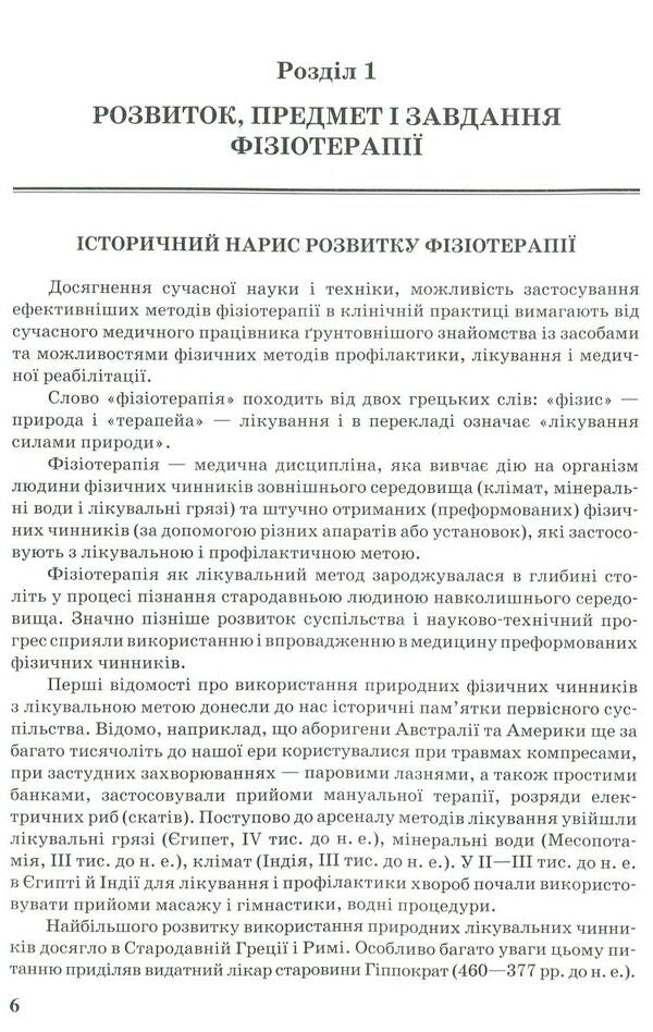 Physiotherapy / Фізіотерапія В. Самойленко, Н. Яковенко 978-617-505-633-2-6