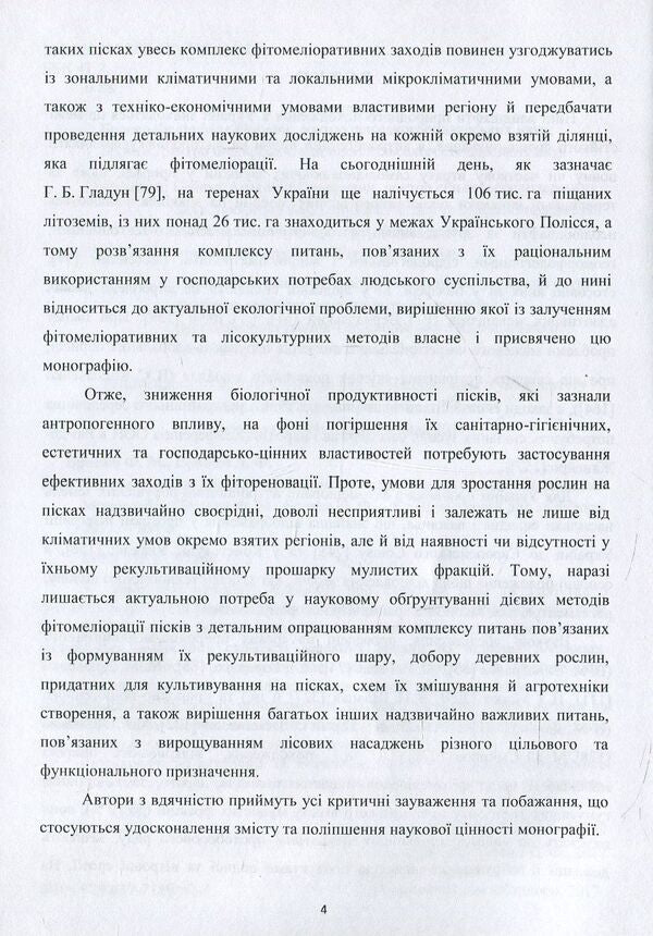 Phytomelioration of sandy lithozems of natural and man-made origin / Фітомеліорація піщаних літоземів природно-техногенного походження Федор Бровко, Дмитрий Бровко 978-617-7189-92-2-6