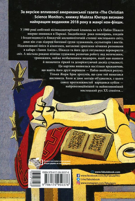 Picasso.Painting that shocked the world / Пікассо. Живопис, що шокував світ Майлз Дж. Юнгер 978-617-09-5037-6-2