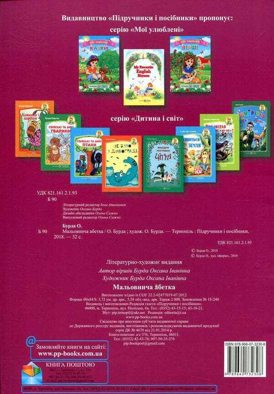 Picturesque alphabet / Мальовнича абетка Оксана Бурда 978-966-07-3230-8-2