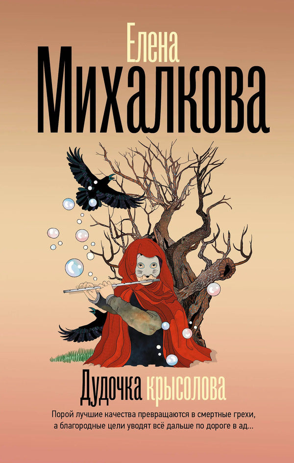 Pied Piper - Дудочка крысолова Elena Mikhalkova - Елена Михалкова Does not apply-1