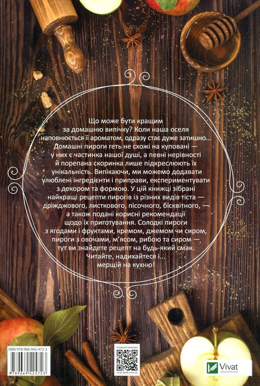 PiesThe best recipes / Пироги. Найкращі рецепти 978-966-942-472-3-2