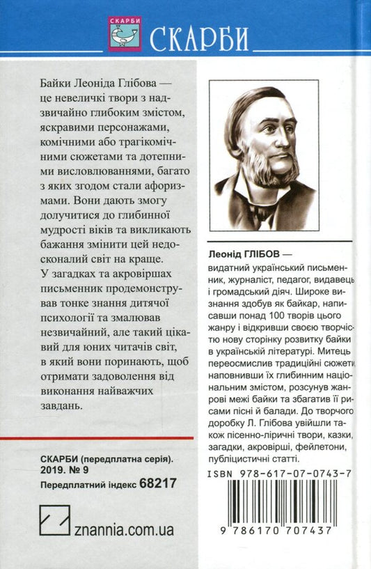 Pike. The fly and the bee. Frog and Ox. Fables Acrostic poems Riddles / Щука. Муха й Бджола. Жаба й Віл. Байки. Акровірші. Загадки Леонид Глибов 978-617-07-0743-7-2