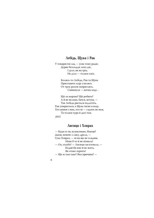 Pike. The fly and the bee. Frog and Ox. Fables Acrostic poems Riddles / Щука. Муха й Бджола. Жаба й Віл. Байки. Акровірші. Загадки Леонид Глибов 978-617-07-0743-7-6
