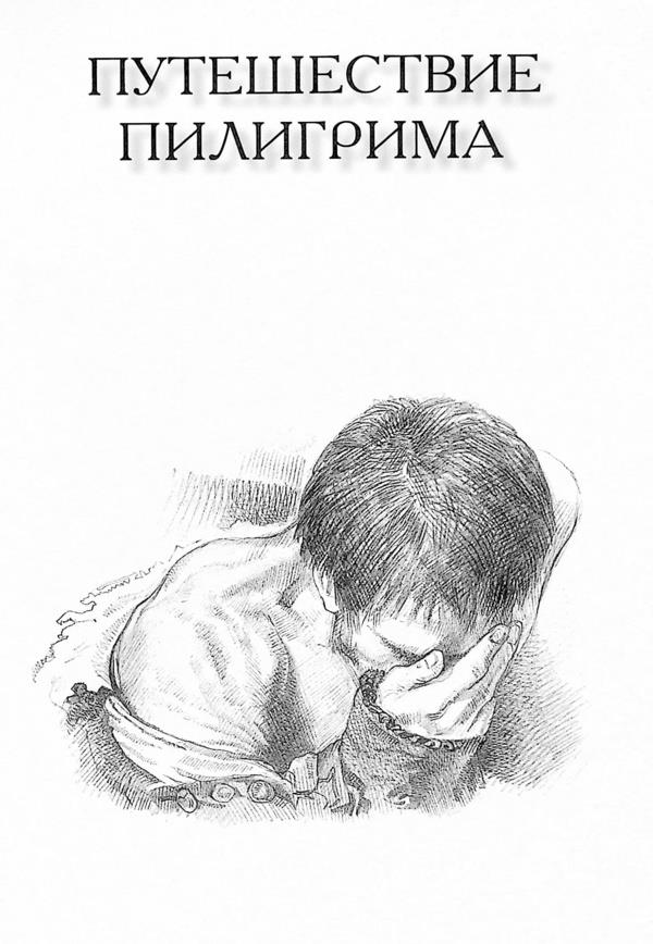 Pilgrim's Progress. Christiana and her children. Spiritual Warfare / Путешествие Пилигрима. Христиана и ее дети. Духовная война Джон Буньян 978-9662640-50-2-6