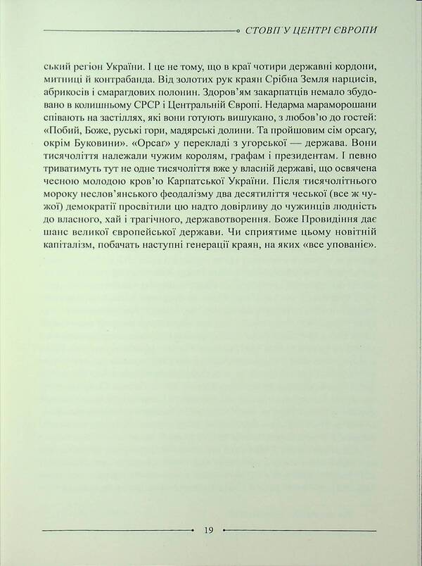 Pillar In The Center Of Europe / Стовп у центрі Європи Petr Damanka / Пітер Меддянка 9786178477417-6