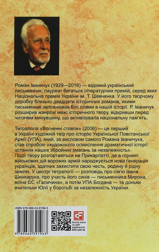Pillars of fire / Вогненні стовпи Роман Иванычук 978-966-03-9196-3-2