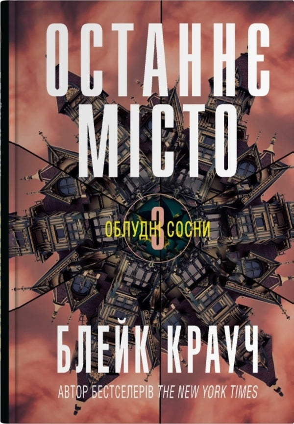 Pine Miscellaneous (Set Of 3 Books) / Облудні сосни (комплект із 3-х книг) Blake Krauch / Блейк Краб 9789669489074,9789669489081,9789669489098-4