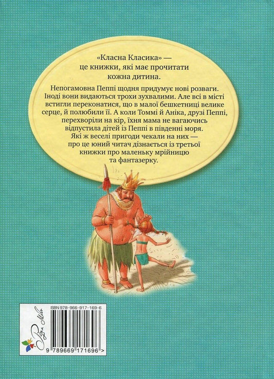 Pippi Longstocking in the South Seas / Пеппі Довгапанчоха у південних морях Астрид Линдгрен 978-966-917-169-6, 978-966-917-102-3, 978-91-29-65749-4-2