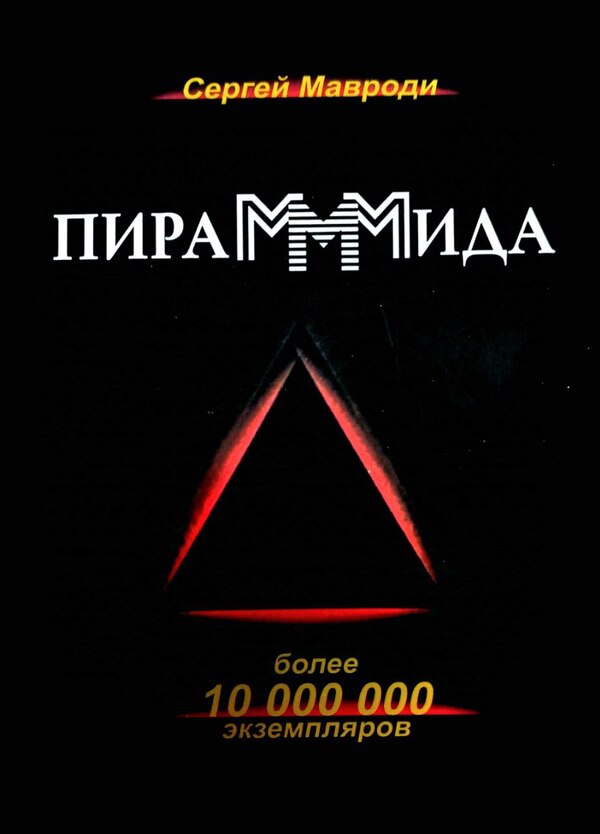 Pirammmida - ПираМММида Sergey Mavrodi - Сергей Мавроди Does not apply-1
