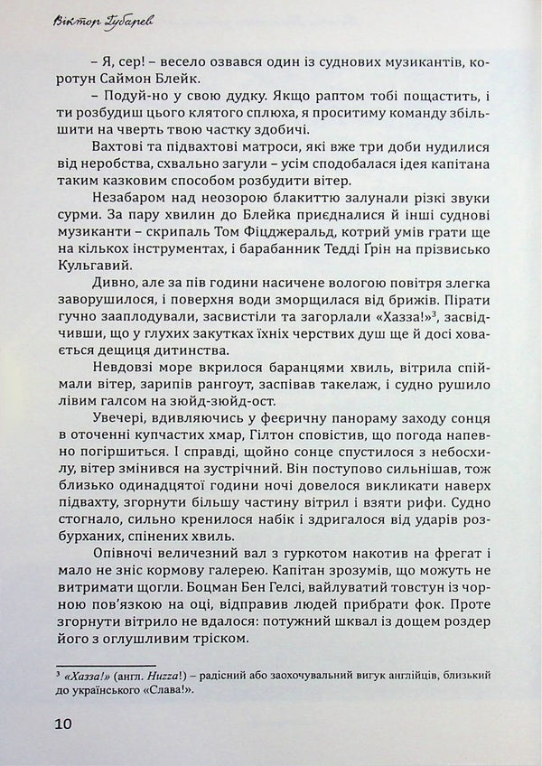 Pirates of the Gulf of Guinea, or the Desired Treasure / Пірати Гвінейської затоки, або Жаданий скарб Виктор Губарев 978-617-8174-03-3-6