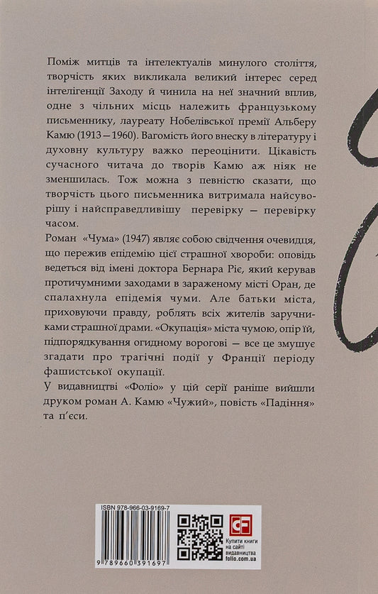 Plague / Чума Альбер Камю 978-966-03-9169-7-2