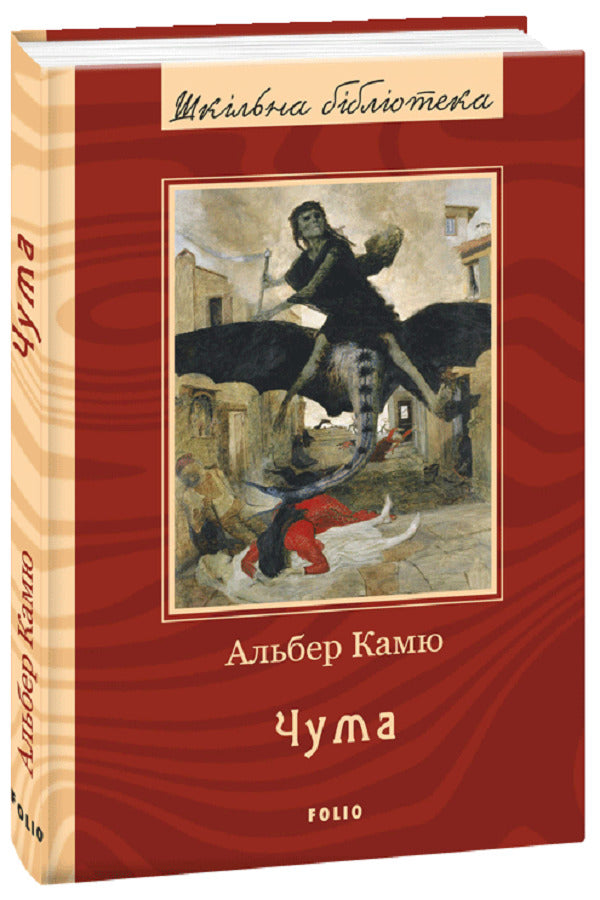 Plague / Чума Альбер Камю 978-966-03- 9170-3-1