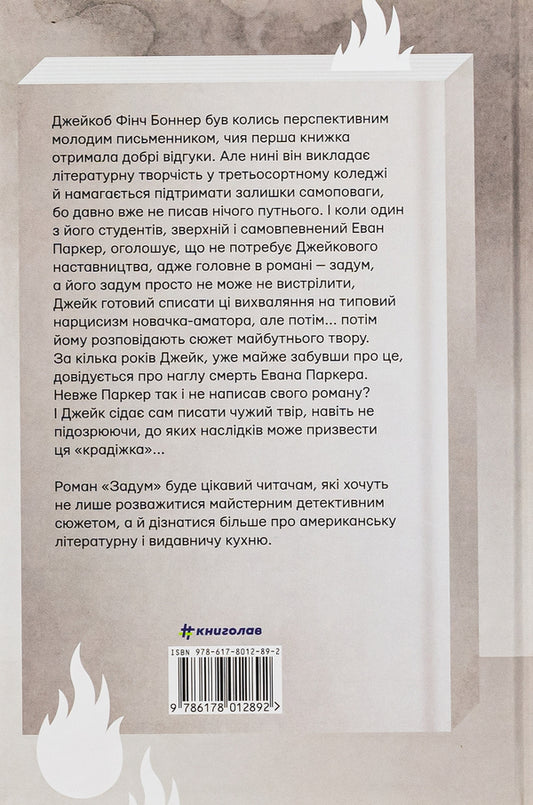 Plan / Задум Джин Ханфф Корелиц 978-617-8012-89-2-2