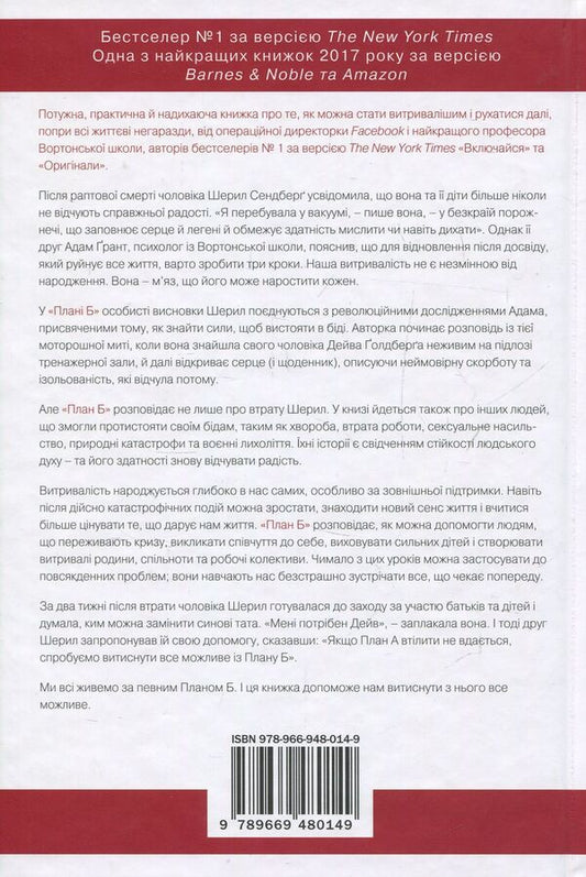 Plan B. How To Resist Trouble, Become Hardy And Bring Back Joy / План Б. Як протистояти біді, стати витривалим і повернути радість Adam Grant, Sheril Sandberg / Адам Грант, Шеріл Сандберг 9789669480149-2