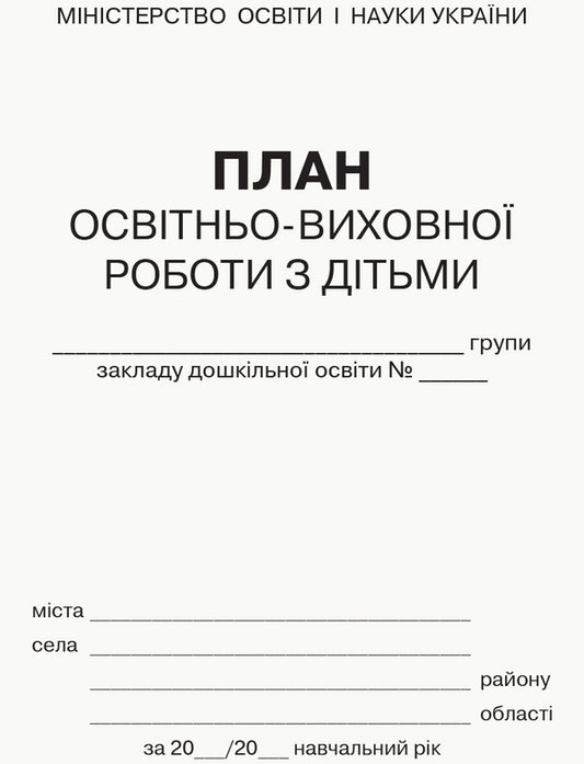 Plan of educational work with children / План освітньо-виховної роботи з дітьми 9789667457808-2