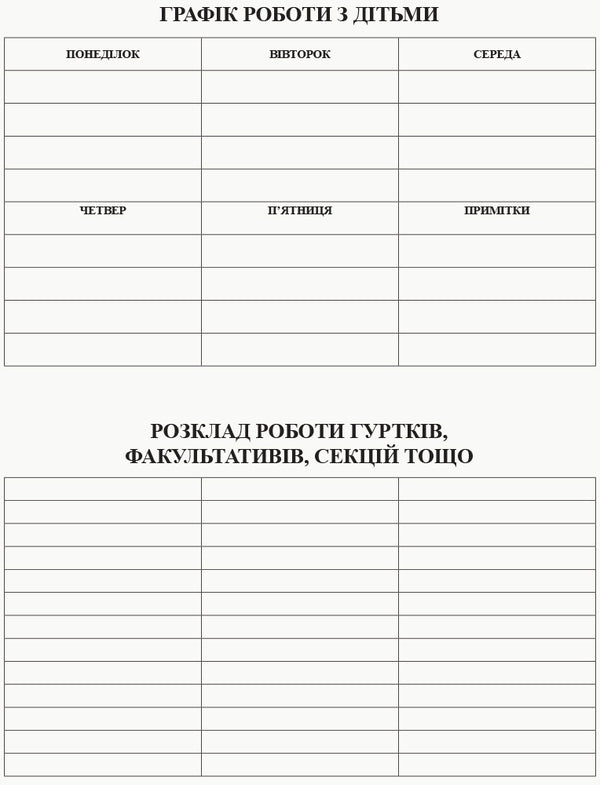 Plan of educational work with children / План освітньо-виховної роботи з дітьми 9789667457808-6