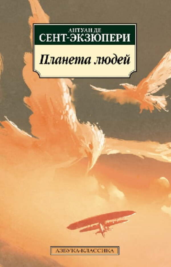 Planet Of People - Планета людей Antoine de Saint-Exupry - Антуан де Сент-Экзюпери Does not apply-1