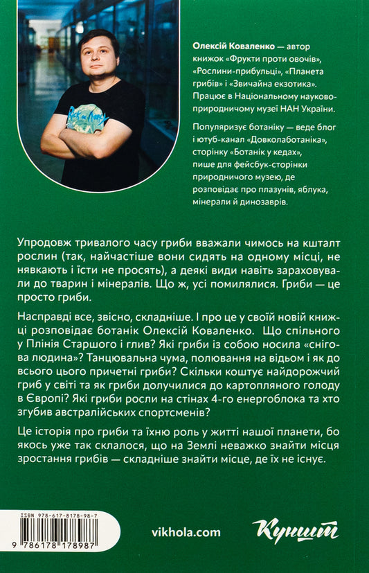 Planet mushrooms / Планета грибів Алексей Коваленко 978-617-8178-98-7-2