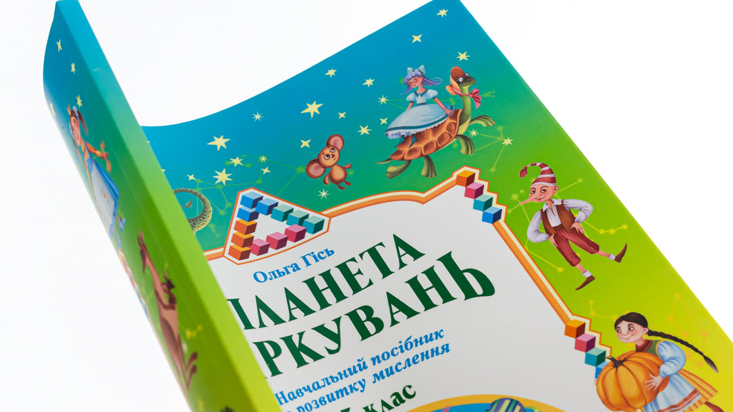 Planet of Thoughts.3rd grade / Планета Міркувань. 3 клас Ольга Гись 978-966-450-047-7-6