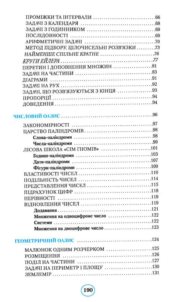 Planet of reasoning. 4th grade Training manual on the development of thinking / Планета міркувань. 4 клас. Навчальний посібник з розвитку мислення Ольга Гись 978-617-09-8385-5-6