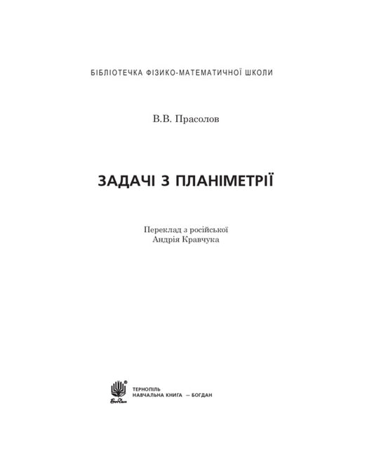 Planimetry problems / Задачі з планіметрії Виктор Прасолов 978-966-10-0427-5-2