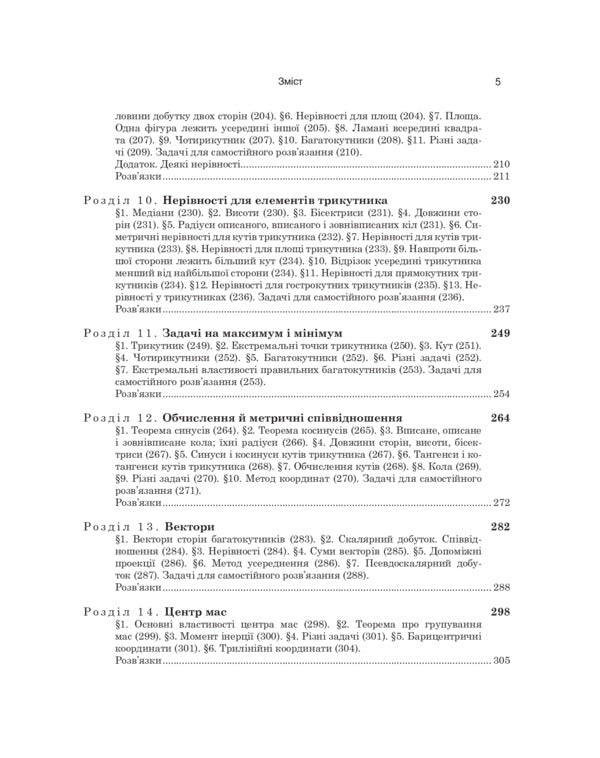 Planimetry problems / Задачі з планіметрії Виктор Прасолов 978-966-10-0427-5-6