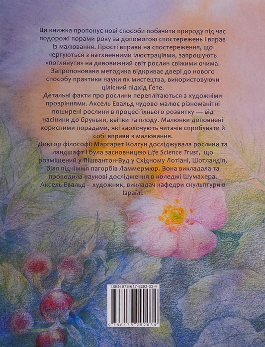 Plants With New Eyes. Workbook For Observing And Drawing Plants / Рослини новими очима. Робочий зошит для спостереження та малювання рослин Margaret Colhoun / Маргарет Колган 9786178292034-2