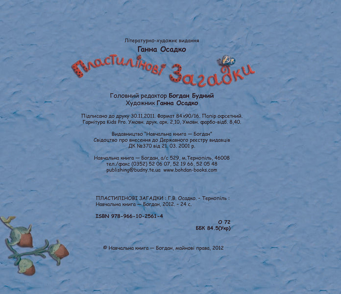 Plasticine Riddles / Пластилінові загадки Anna Osadko / Анна Осадко 9789661025614-6
