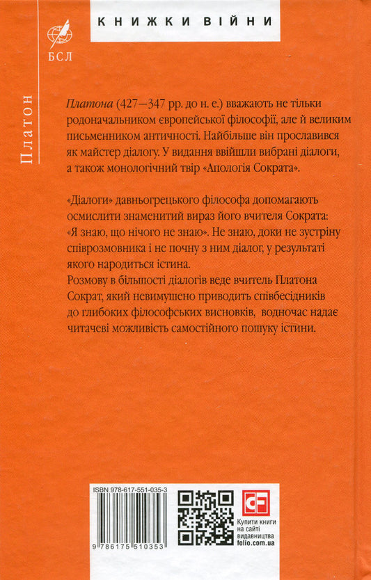 Plato. Dialogues / Платон. Діалоги Платон 978-617-551-035-3-2