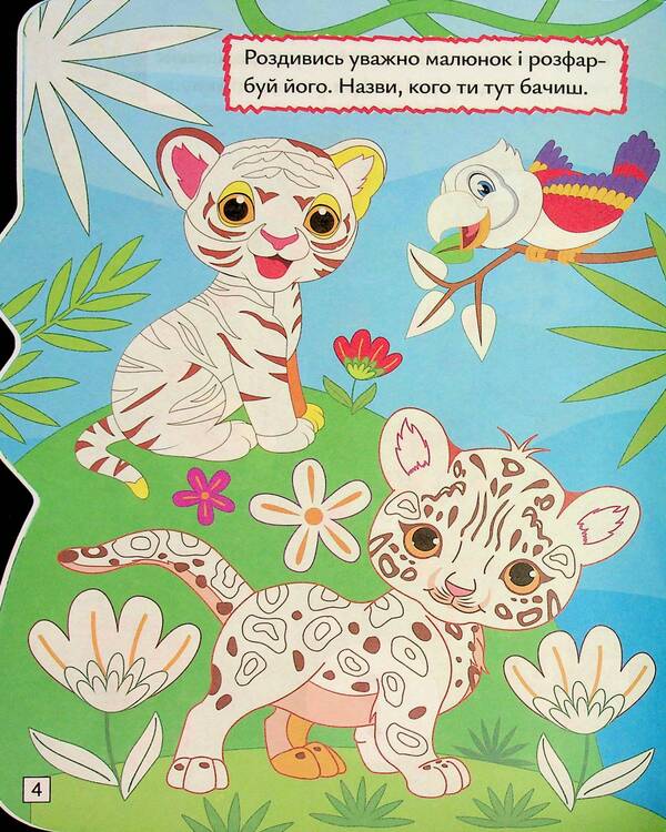 Play. Search. Draw. Tiger / Грай. Шукай. Малюй. Тигреня О. Рындя 9786175243510-6