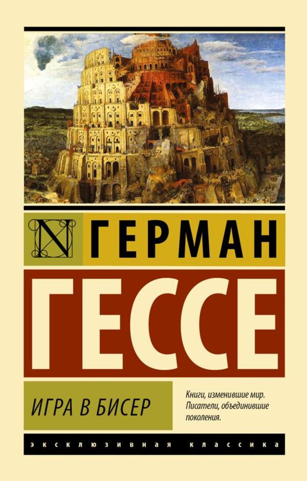 Playing Beads / Игра в бисер Herman Hesse / Герман Гессе Does not apply-1