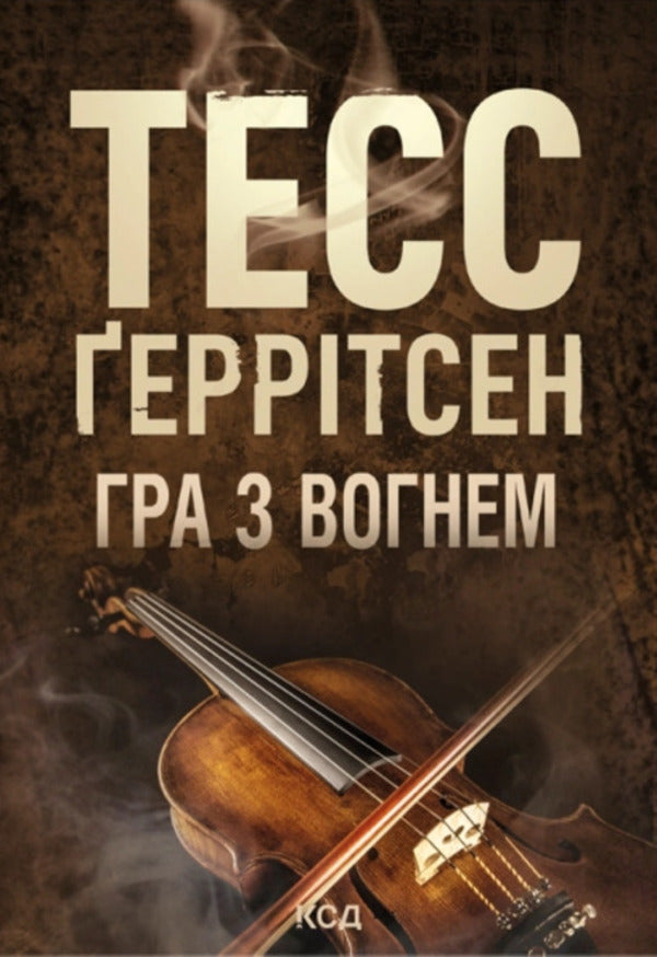 Playing With Fire - Гра з вогнем Tess Gerritsen - Тесс Герртсен 9786171521315-1