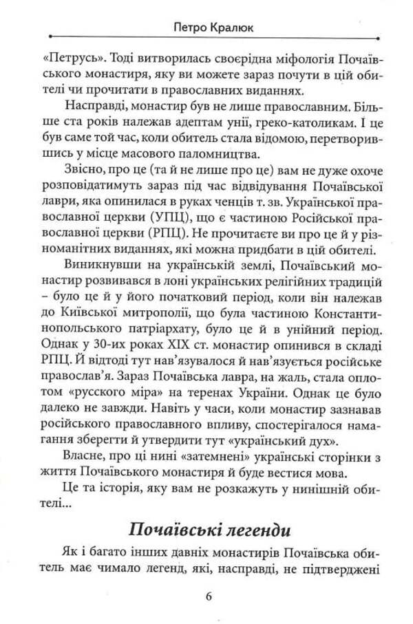 Pochaiv Lavra: A Story That Is Not Told About / Почаївська лавра: історія, про яку не розповідають Petr Kralyuk / Пітер Кралюк 9786178345327-6