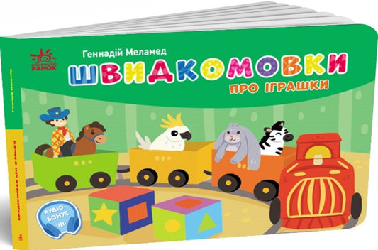 Pocket Alphabet. Fast Toys / Кишенькова абетка. Швидкомовки про іграшки Gennady melamed / Геннадій Меламед 9789667617356-2