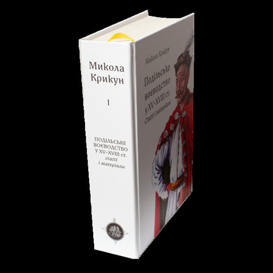 Podil Voivodeship In The 15Th–18Th Centuries: Articles And Materials / Подільське воєводство у XV–XVIII cтоліттях: статті і матеріали Mykola Krykun / Микола Крикун 9786178174354-2