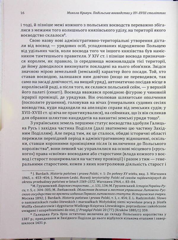 Podil Voivodeship in the 15th–18th centuries: articles and materials / Подільське воєводство у XV–XVIII cтоліттях: статті і матеріали Николай Крикун 978-617-8174-35-4-6