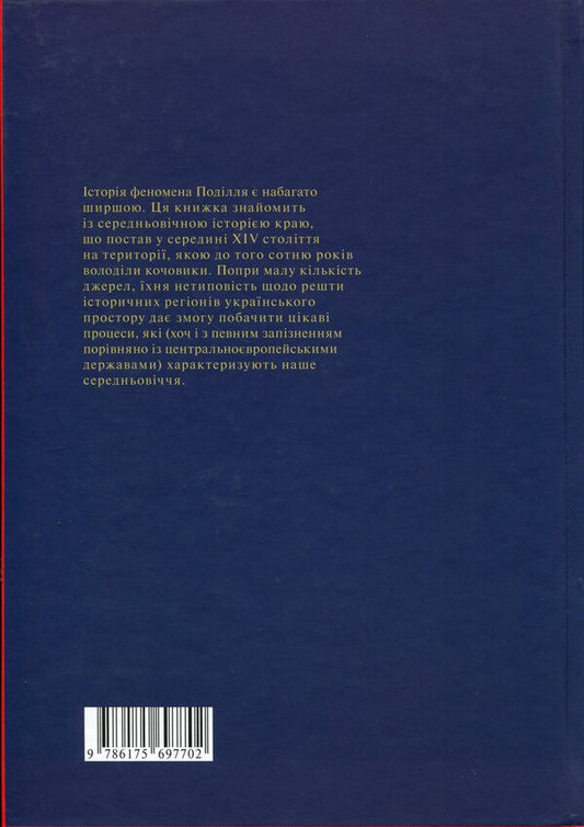 Podillia phenomenon. The history of the region in the second half of the 14th and early 16th centuries / Феномен Поділля. Історія регіону в другій половині XIV — на початку XVI століття Виталий Михайловский 9786175697702-2