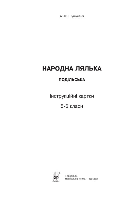 Podilska Folk Doll. Instruction Cards. 5-6 Classes / Народна лялька подільська. Інструкційні картки. 5-6 класи Alla Shushkevich / Алла Шушкевич 9789661056380-2